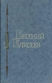 Обложка книги Евгений Елисеев. Избранное, Евгений Елисеев