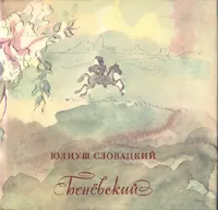 Обложка книги Беневский, Словацкий Юлиуш Райнер