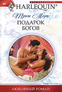 Обложка книги Подарок богов, Мори Триш, Ильина А. А.