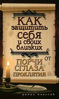 Обложка книги Как защитить себя и своих близких от порчи, сглаза, проклятия, Е. Л. Исаева