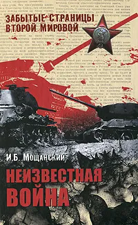 Обложка книги Неизвестная война, И. Б. Мощанский