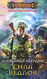 Обложка книги Прогрессор каменного века. Книга 2. Сила ведлов, Александр Абердин