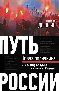 Обложка книги Путь России. Новая опричнина, или Почему не нужно 