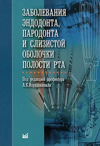 Обложка книги Заболевания эндодонта, пародонта и слизистой оболочки полости рта, Под редакцией А. К. Иорданишвили