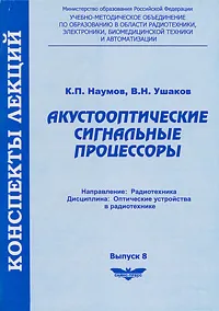 Обложка книги Акустооптические сигнальные процессоры, К. П. Наумов, В. Н. Ушаков