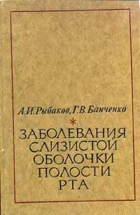 Обложка книги Заболевания слизистой оболочки полости рта, А. И. Рыбаков, Г. В. Банченко