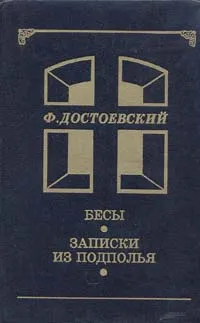 Обложка книги Бесы. Записки из подполья, Ф. Достоевский
