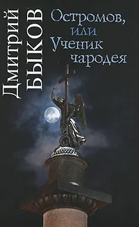 Обложка книги Остромов, или Ученик чародея, Быков Дмитрий Львович