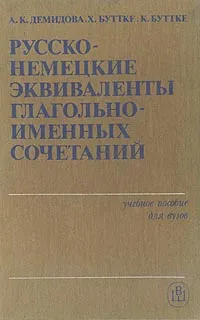 Обложка книги Русско-немецкие эквиваленты глагольно-именных сочетаний, А. К. Демидова, Х. Буттке, К. Буттке