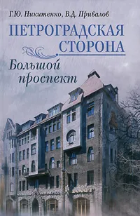 Обложка книги Петроградская сторона. Большой проспект, Г. Ю. Никитенко, В. Д. Привалов