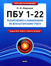 Обложка книги ПБУ 1-22. Разъяснения к положениям по бухгалтерскому учету, М. Ю. Медведев