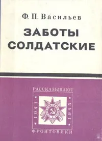 Обложка книги Заботы солдатские, Ф. П. Васильев
