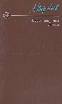 Обложка книги Перед жарким летом, Л. Воробьев