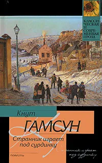 Обложка книги Странник играет под сурдинку, Кнут Гамсун