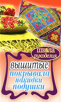 Обложка книги Вышитые покрывала, накидки, подушки, Каминская Елена Анатольевна