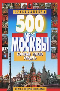 Обложка книги 500 мест Москвы, которые нужно увидеть, В. Потапов