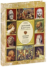 Обложка книги Детский плутарх. Великие и знаменитые. Древняя Греция. От Анахарсиса до Александра Македонского, Владимир Бутромеев