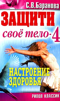 Обложка книги Защити свое тело-4. Настроение здоровья, С. В. Баранова