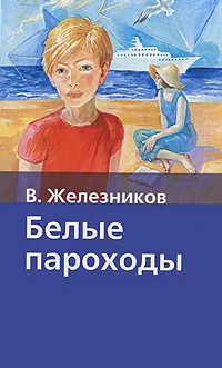 Обложка книги Белые пароходы, В. Железников