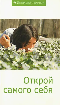 Обложка книги Открой самого себя, Хорхе Анхель Ливрага,Елена Сикирич,Делия Стейнберг Гусман,Антон Мусулин,Юлия Люц