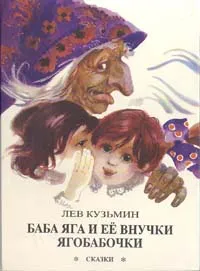 Обложка книги Баба Яга и ее внучки Ягобабочки, Кузьмин Лев Иванович