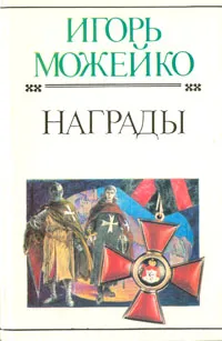 Обложка книги Награды, Игорь Можейко