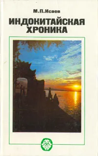 Обложка книги Индокитайская хроника. Вьетнам, Лаос, Кампучия: трудные дороги борьбы и созидания, М. П. Исаев