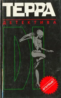 Обложка книги Терра детектива, Юрий Безелянский,Виктор Черняк