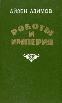 Обложка книги Роботы и Империя, Айзек Азимов