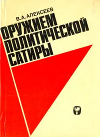 Обложка книги Оружием политической сатиры, В. А. Алексеев