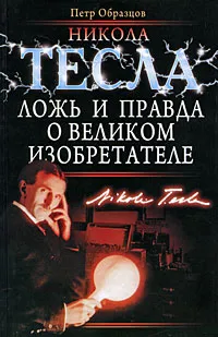 Обложка книги Никола Тесла. Ложь и правда о великом изобретателе, Петр Образцов