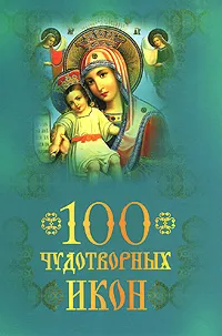 Обложка книги 100 чудотворных икон, Евстигнеев Андрей Анатольевич