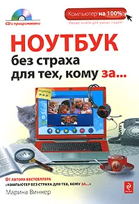 Обложка книги Ноутбук без страха для тех, кому за... (+ CD-ROM), Марина Виннер