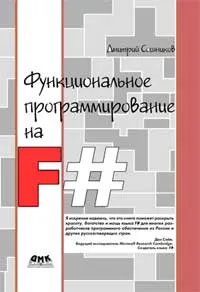 Обложка книги Функциональное программирование на F#, Сошников Дмитрий Валерьевич