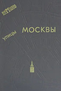 Обложка книги Улицы Москвы. Справочник, Л. Долгов,Сергей Лапекин