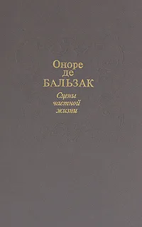 Обложка книги Сцены частной жизни, де Бальзак Оноре, Немчинова Наталия Ивановна