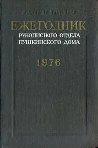 Обложка книги Ежегодник Рукописного отдела Пушкинского Дома на 1976 год, Сергей Гречишкин,Исаак Ямпольский,Борис Егоров