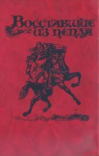 Обложка книги Под солнцем свободы. Восставшие из пепла, Финжгар Франц Салешка, Караславов Слав Христов