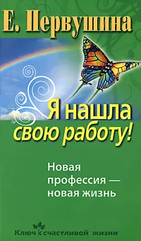 Обложка книги Я нашла свою работу! Новая профессия - новая жизнь, Е. Первушина