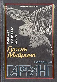 Обложка книги Кабинет восковых фигур, Густав Майринк