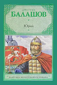 Обложка книги Юрий, Дмитрий Балашов