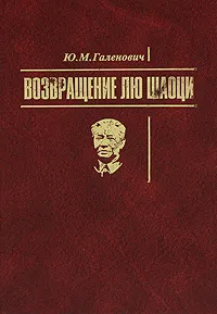 Обложка книги Возвращение Лю Шаоци, Ю. М. Галенович