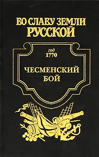 Обложка книги Чесма, Владимир Шигин