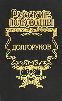Обложка книги Долгоруков, Ефанов Леонид Александрович