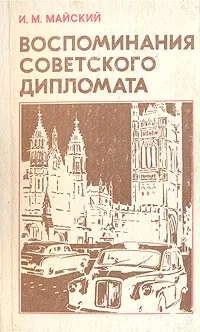 Обложка книги Воспоминания советского дипломата. 1925 - 1945 гг., Майский Иван Михайлович