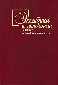 Обложка книги Экслибрисы и штемпели на книгах Научной библиотеки РГГУ, Евгений Пчелов