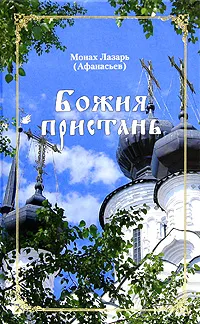 Обложка книги Божия пристань, Монах Лазарь (Афанасьев)