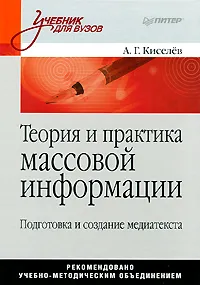 Обложка книги Теория и практика массовой информации. Подготовка и создание медиатекста, Киселев Александр Георгиевич