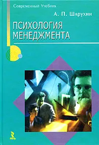 Обложка книги Психология менеджмента, А. П. Шарухин