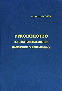 Обложка книги Руководство по экстрагенитальной патологии у беременных, М. М. Шехтман